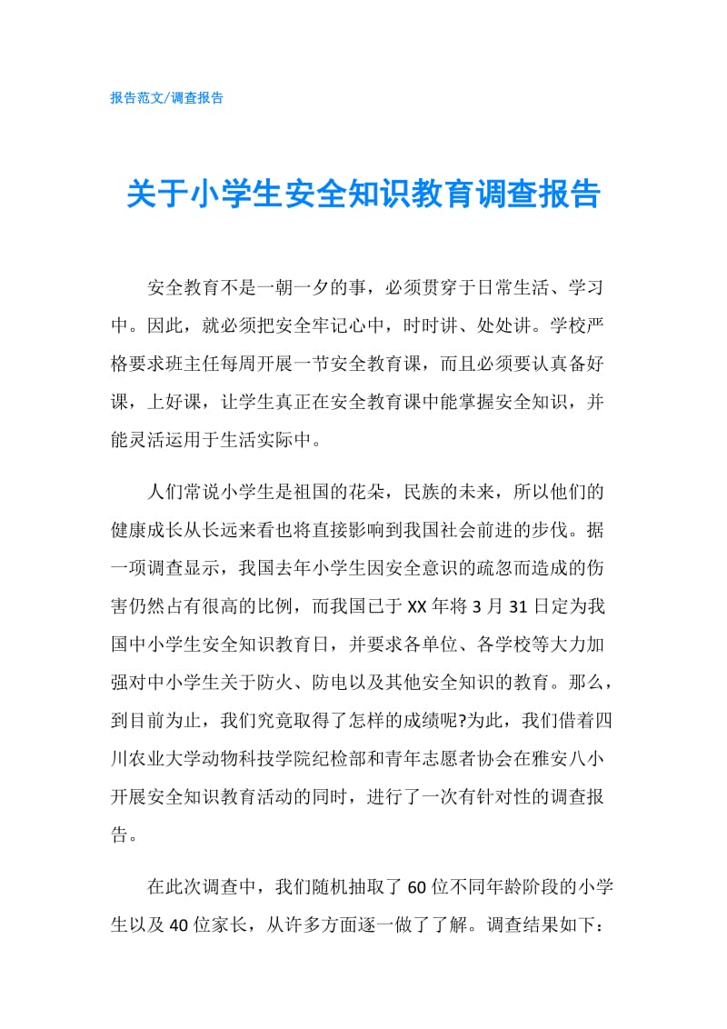 关于小学生安全知识教育调查报告.doc_第1页