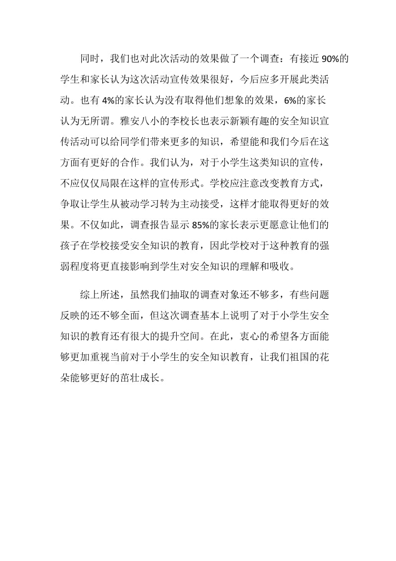 关于小学生安全知识教育调查报告.doc_第2页