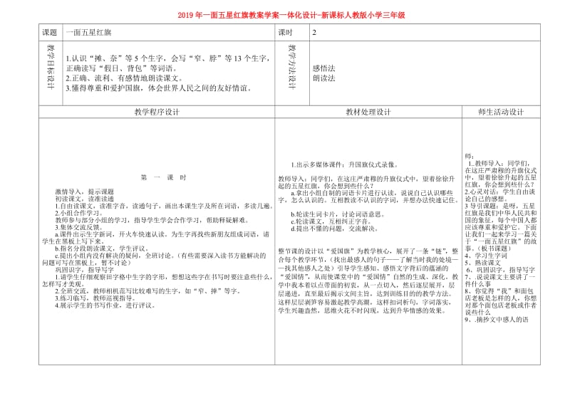 2019年一面五星红旗教案学案一体化设计-新课标人教版小学三年级.doc_第1页