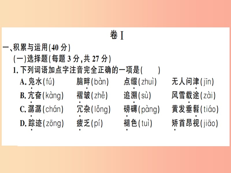 （贵州专版）2019春八年级语文下册 期中检测卷课件 新人教版.ppt_第2页