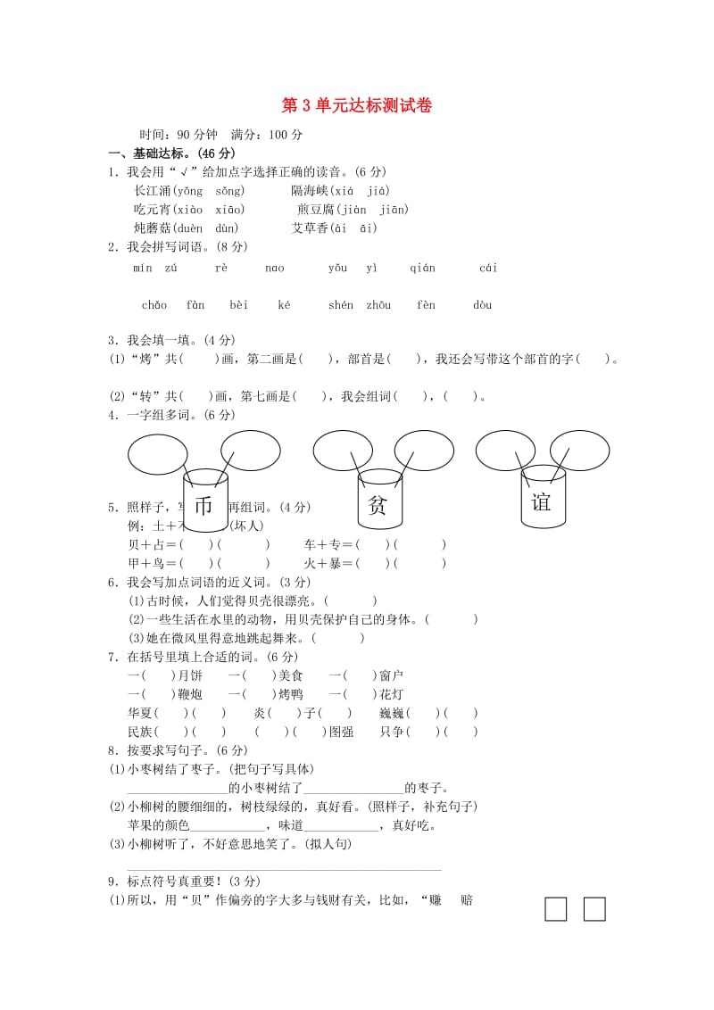 2019二年级语文下册 识字 第三单元综合测试（B卷） 新人教版.doc_第1页