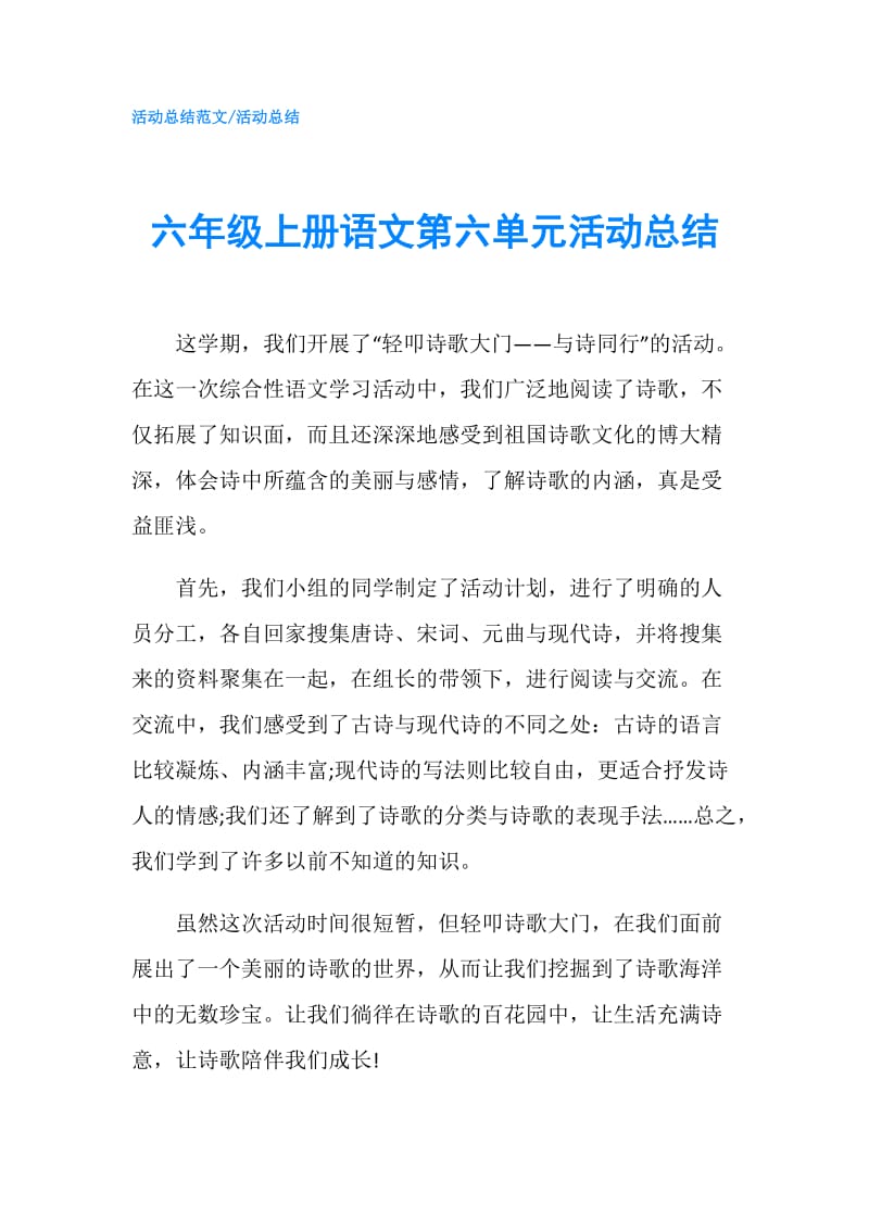 六年级上册语文第六单元活动总结.doc_第1页