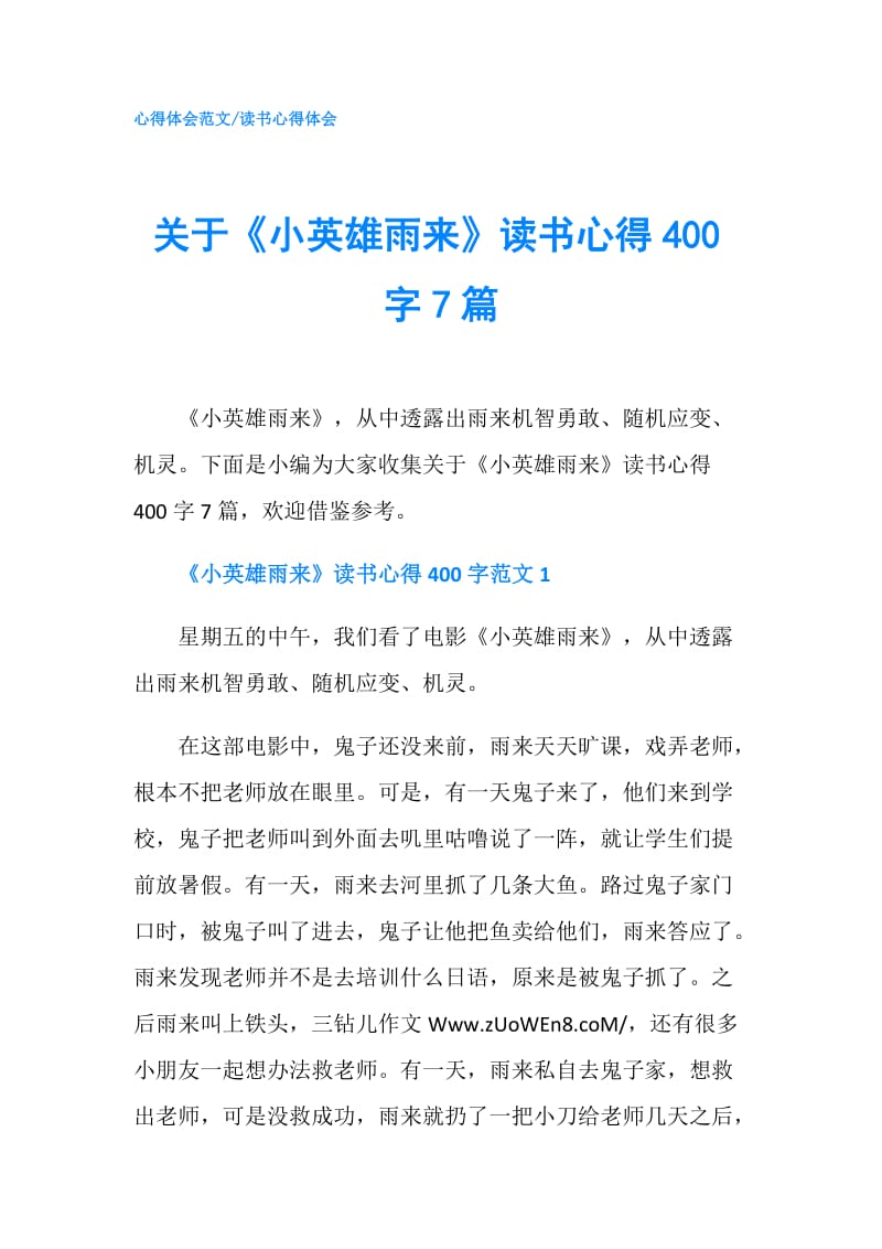 关于《小英雄雨来》读书心得400字7篇.doc_第1页