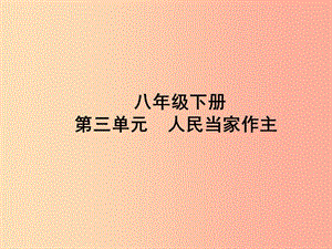 山東省聊城市2019年中考道德與法治 八下 第三單元 人民當(dāng)家作主復(fù)習(xí)課件.ppt