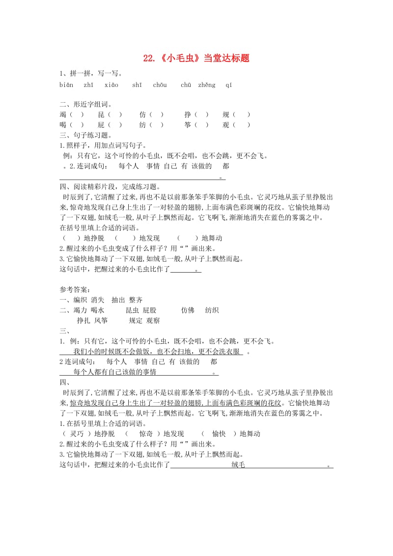 2019二年级语文下册 课文6 22《小毛虫》当堂达标题 新人教版x.doc_第1页