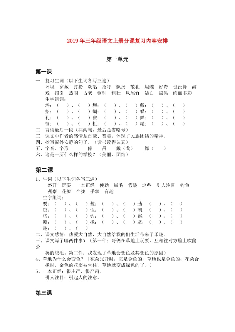 2019年三年级语文上册分课复习内容安排.doc_第1页