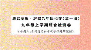 （遵義專版）2019年秋九年級化學全冊 綜合檢測卷習題課件 滬教版.ppt