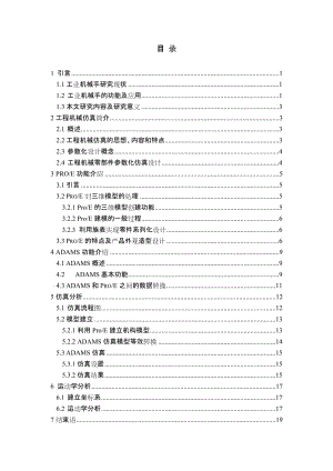 機(jī)械手-基于ADAMS的四自由度機(jī)械手運(yùn)動(dòng)學(xué)仿真（不含CAD圖紙）