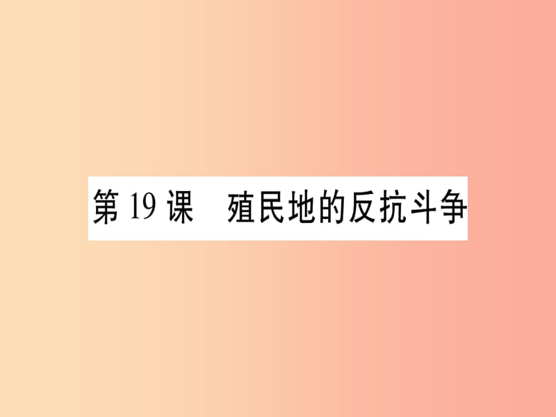 广西2019秋九年级历史上册第5单元工业化时代的来临与马克思主义的诞生第19课殖民地的反抗斗争课件岳麓版.ppt_第1页