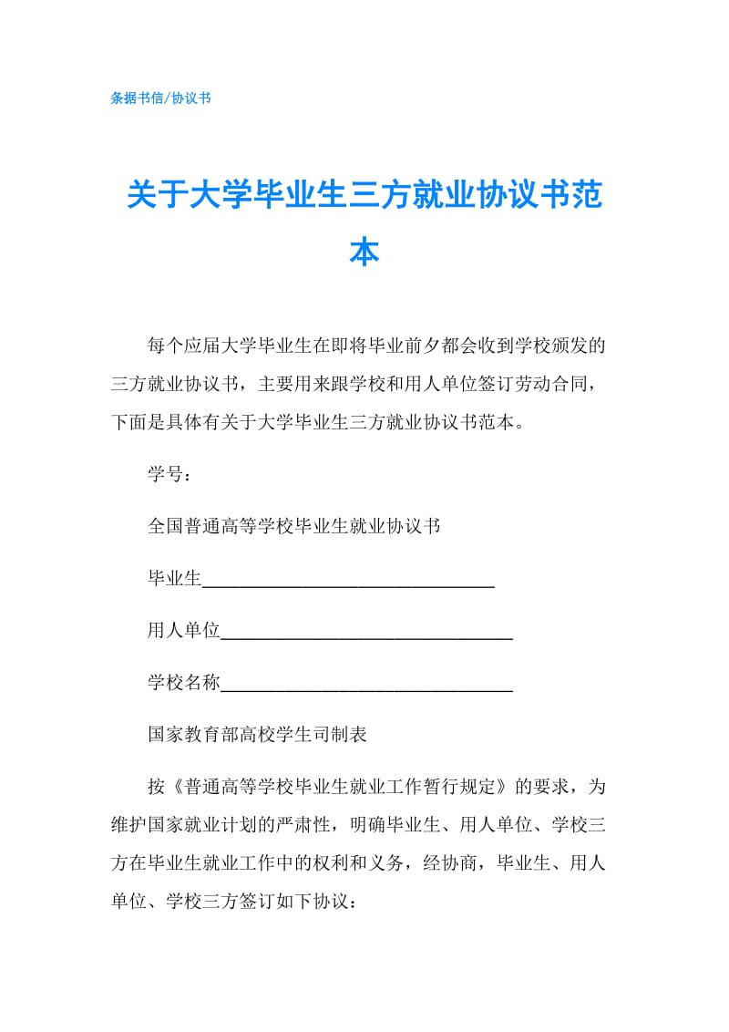 关于大学毕业生三方就业协议书范本.doc_第1页