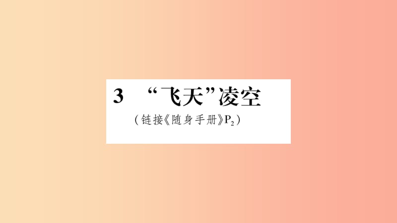 2019八年級(jí)語(yǔ)文上冊(cè) 第1單元 3“飛天”凌空 跳水姑娘呂偉奪魁記作業(yè)課件 新人教版.ppt_第1頁(yè)