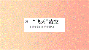 2019八年級(jí)語(yǔ)文上冊(cè) 第1單元 3“飛天”凌空 跳水姑娘呂偉奪魁記作業(yè)課件 新人教版.ppt