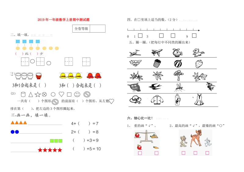 2019年一年级数学上册期中测试题.doc_第1页