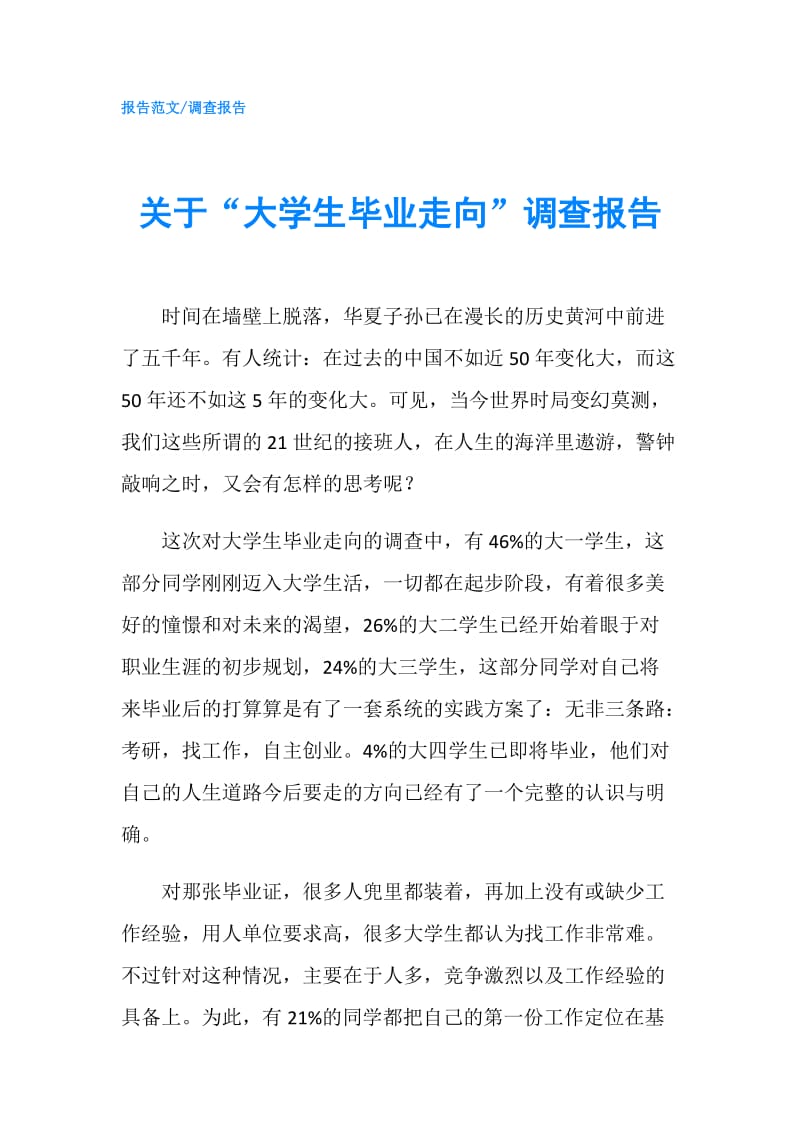 关于“大学生毕业走向”调查报告.doc_第1页