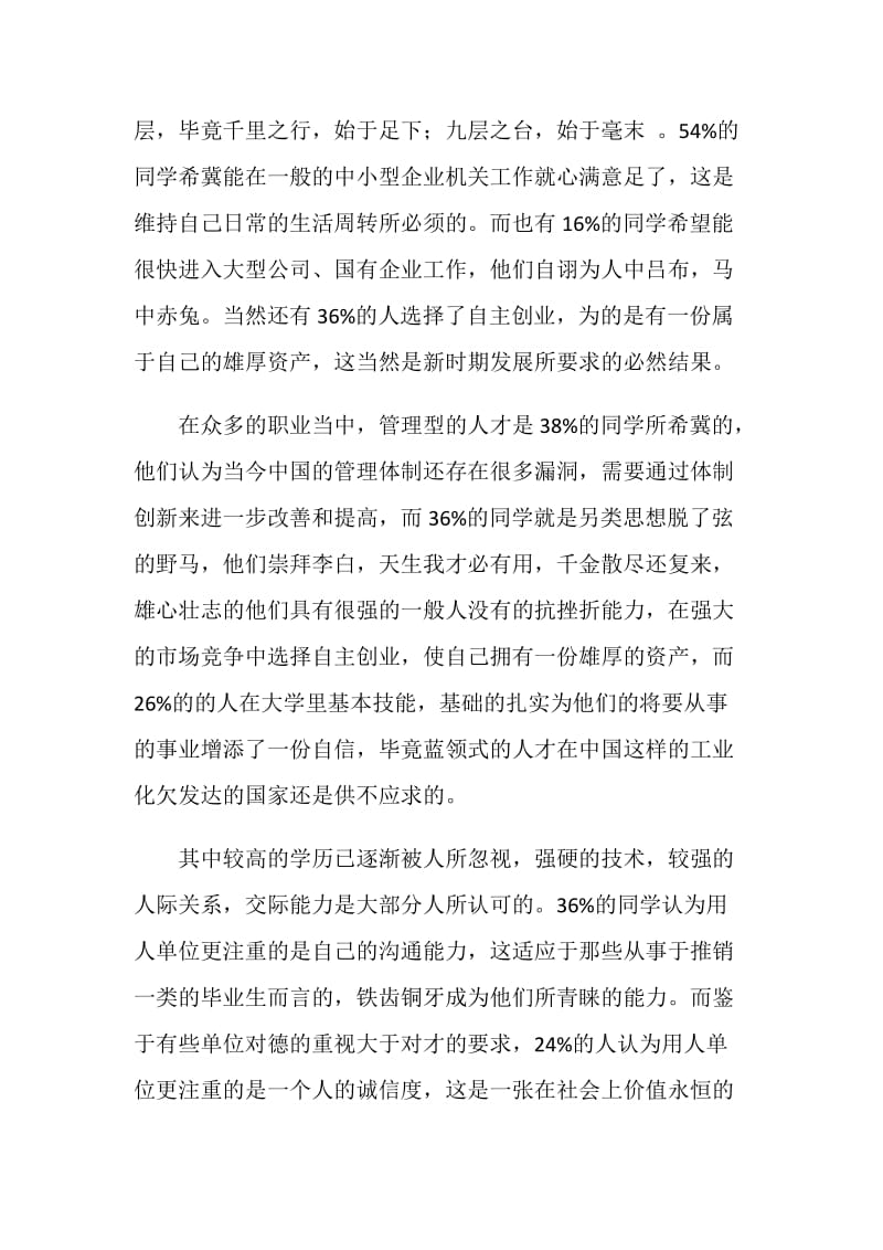 关于“大学生毕业走向”调查报告.doc_第2页