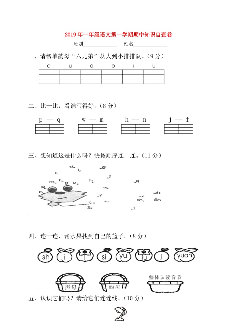 2019年一年级语文第一学期期中知识自查卷.doc_第1页