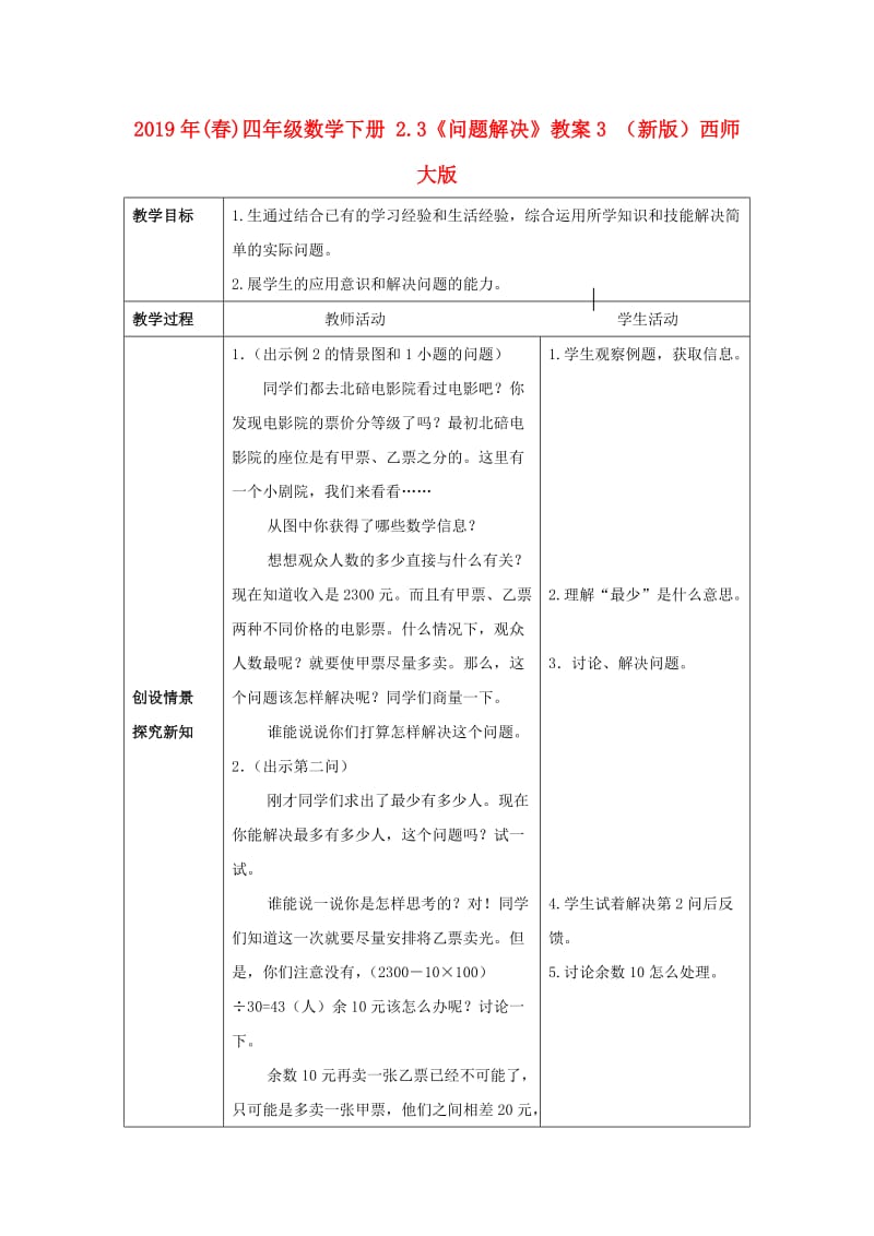 2019年(春)四年级数学下册 2.3《问题解决》教案3 （新版）西师大版.doc_第1页