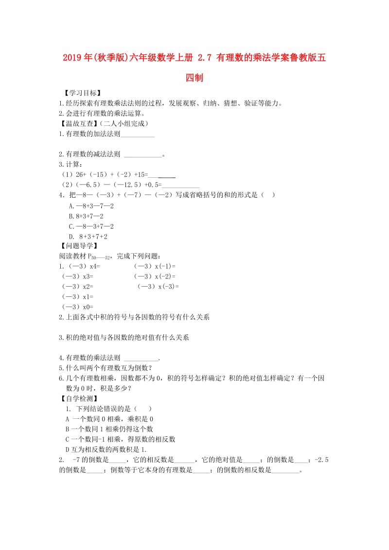 2019年(秋季版)六年级数学上册 2.7 有理数的乘法学案鲁教版五四制.doc_第1页