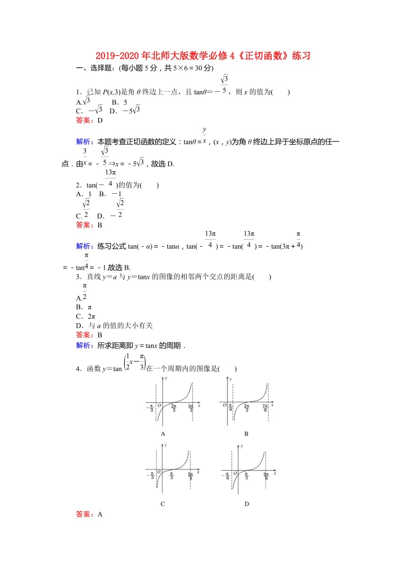 2019-2020年北师大版数学必修4《正切函数》练习.doc_第1页