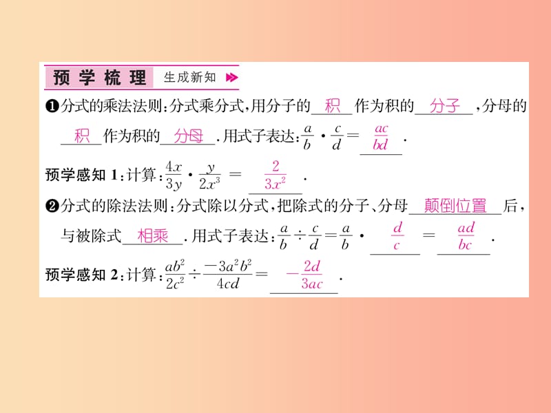 八年级数学上册第15章分式15.2分式的运算15.2.1分式的乘数第1课时分式的乘除作业课件 新人教版.ppt_第2页