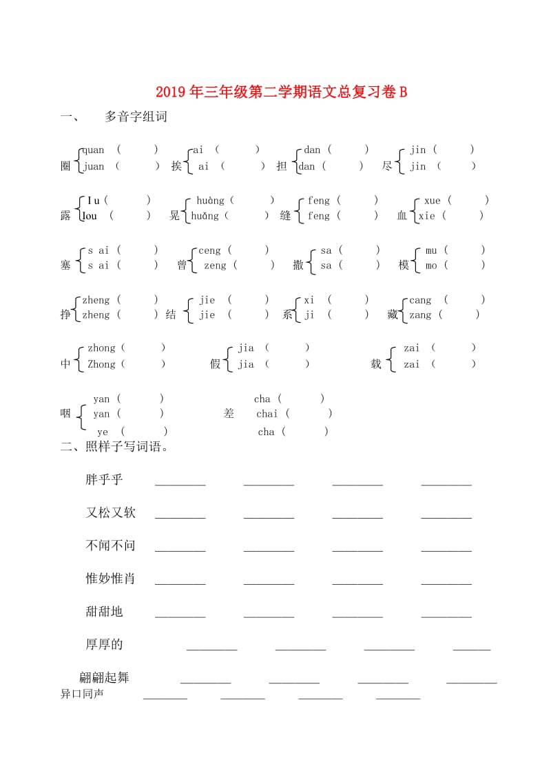 2019年三年级第二学期语文总复习卷B.doc_第1页