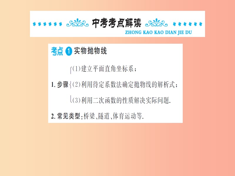 湖北省2019中考数学一轮复习 第三章 函数及其图象 第五节 二次函数的综合应用课件.ppt_第2页