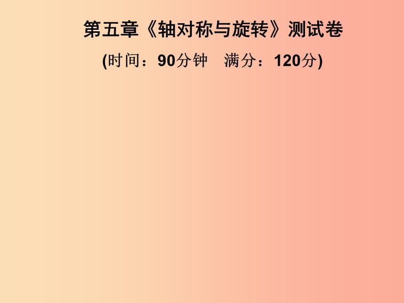 2019春七年级数学下册第5章轴对称与旋转测试卷习题课件新版湘教版.ppt_第1页