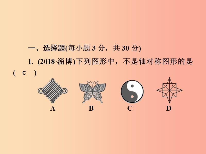 2019春七年级数学下册第5章轴对称与旋转测试卷习题课件新版湘教版.ppt_第2页