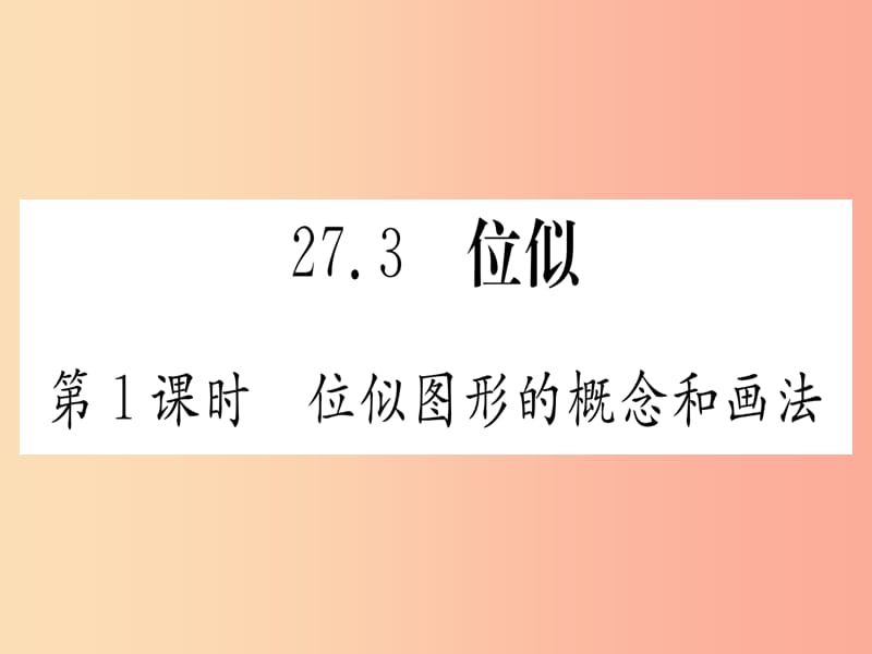 九年级数学下册 第27章 相似 27.3 位似 第1课时 位似图形的概念和画法课堂导练（含2019中考真题） 新人教版.ppt_第1页