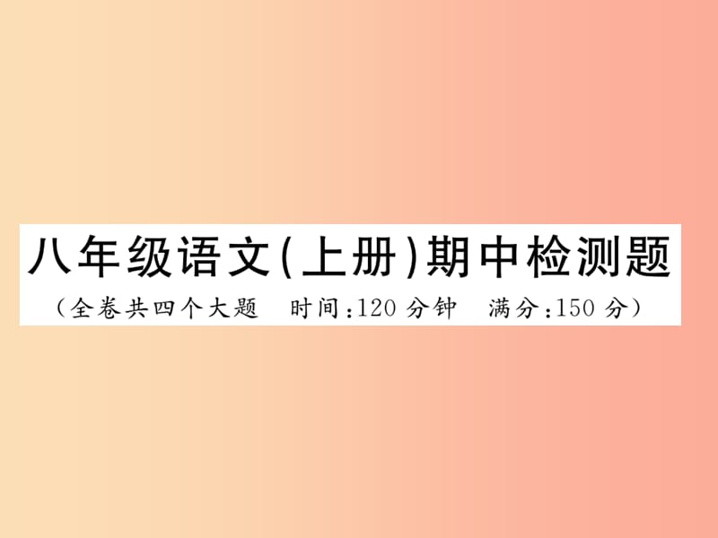 2019年八年級語文上冊 期中檢測課件 新人教版.ppt_第1頁