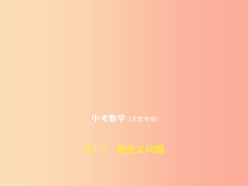 （北京专版）2019年中考数学一轮复习 第七章 专题拓展 7.7 新定义问题（试卷部分）课件.ppt_第1页