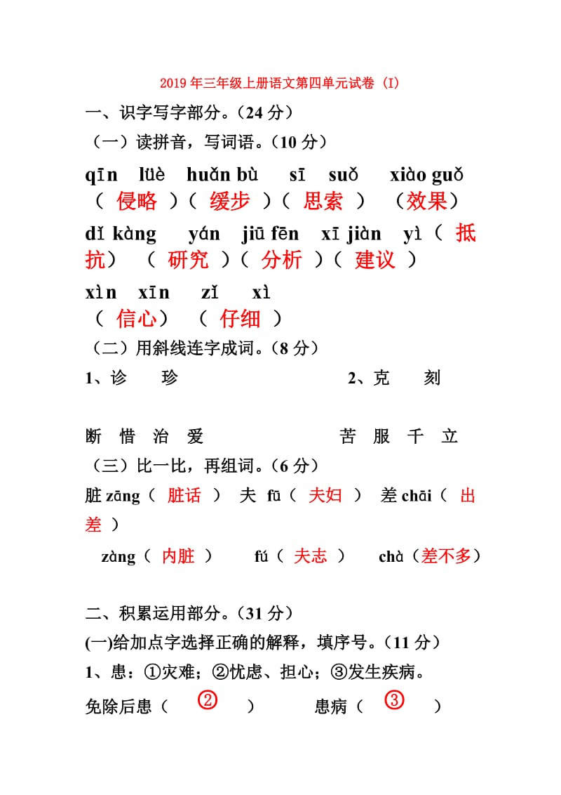 2019年三年级上册语文第四单元试卷 (I).doc_第1页