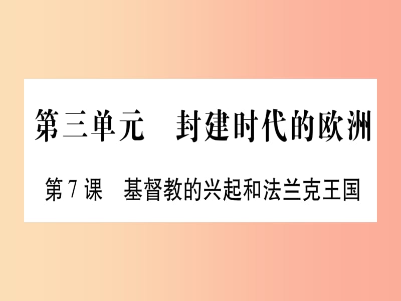 2019秋九年级历史上册 第3单元 封建时代的欧洲 第7课 基督教的兴起和法兰克王国习题课件 新人教版.ppt_第1页