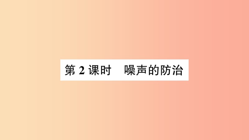 （遵义专版）2019年八年级物理全册 第三章 第二节 声音的特性（第2课时 噪声的防治）课件（新版）沪科版.ppt_第1页