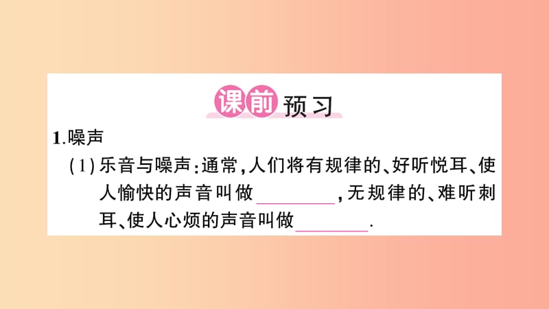 （遵义专版）2019年八年级物理全册 第三章 第二节 声音的特性（第2课时 噪声的防治）课件（新版）沪科版.ppt_第2页