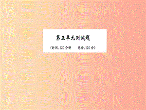 2019九年級(jí)語(yǔ)文下冊(cè) 第五單元綜合測(cè)試習(xí)題課件 新人教版.ppt