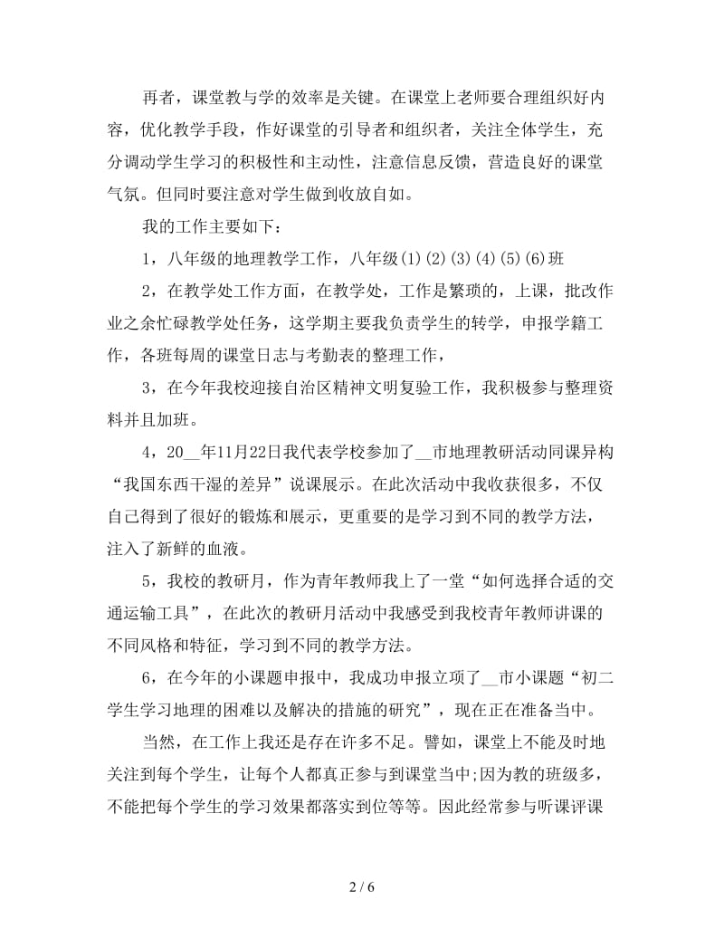 2019年初中地理教师年终工作个人总结.doc_第2页