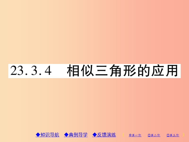 九年级数学上册 第23章 图形的相似 23.3 相似三角形 23.3.4 相似三角形的应用习题课件 华东师大版.ppt_第1页