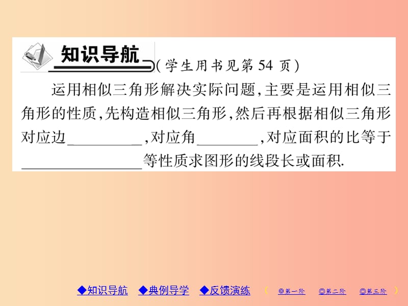 九年级数学上册 第23章 图形的相似 23.3 相似三角形 23.3.4 相似三角形的应用习题课件 华东师大版.ppt_第2页