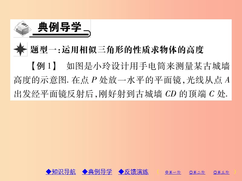 九年级数学上册 第23章 图形的相似 23.3 相似三角形 23.3.4 相似三角形的应用习题课件 华东师大版.ppt_第3页