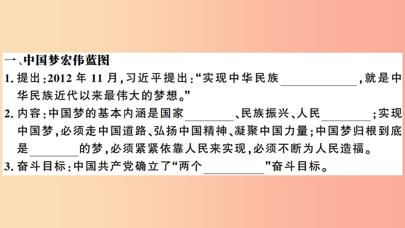 2019春八年级历史下册 第三单元 中国特色社会主义道路 第11课 为实现中国梦而努力奋斗习题课件 新人教版 (2).ppt_第2页