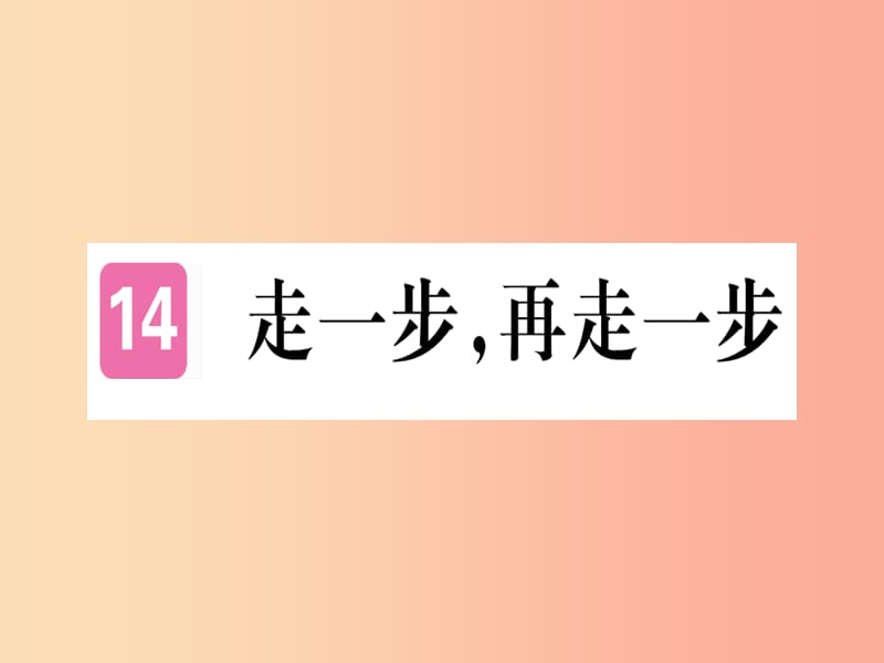 （武漢專(zhuān)版）2019年七年級(jí)語(yǔ)文上冊(cè) 第四單元 14 走一步再走一步習(xí)題課件 新人教版.ppt_第1頁(yè)