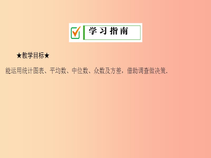 九年级数学下册 第28章 概率的进一步认识 28.3 借助调查做决策 28.3.1 借助调查作决策课件 华东师大版.ppt_第2页