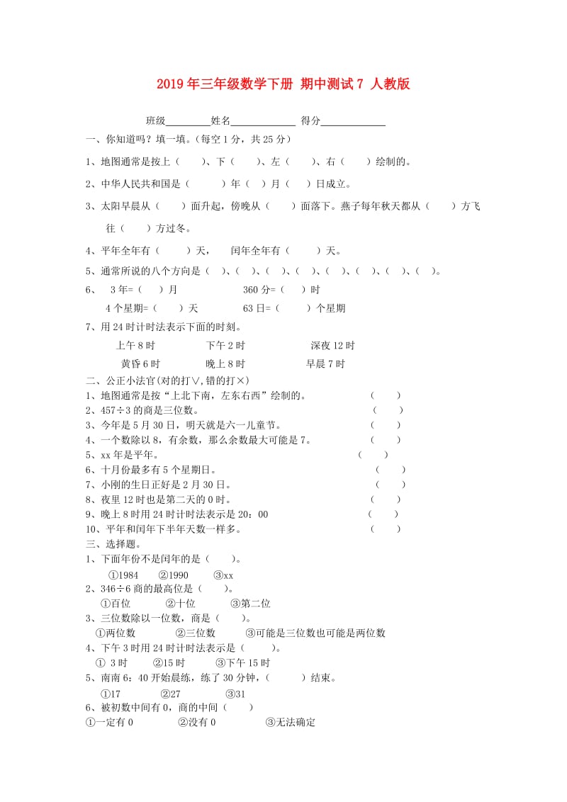 2019年三年级数学下册 期中测试7 人教版.doc_第1页