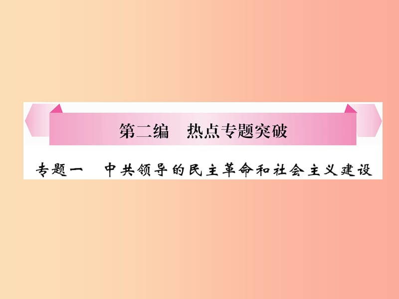 （百色专版）2019届中考历史总复习 第二编 热点专题突破 专题1 中共领导的民主革命和社会主义建设课件.ppt_第1页