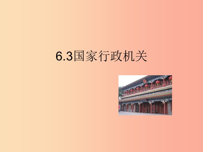 2019春八年级道德与法治下册 第三单元 人民当家作主 6.3 国家行政机关同步课件 新人教版.ppt_第1页