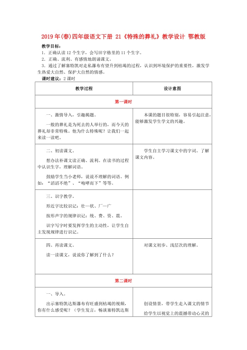 2019年(春)四年级语文下册 21《特殊的葬礼》教学设计 鄂教版.doc_第1页