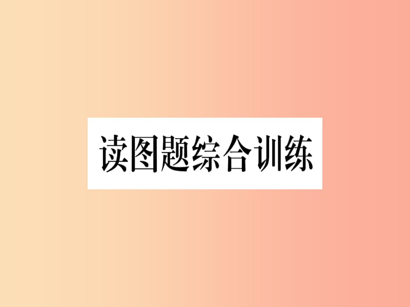 2019春七年级地理下册读图题综合训练习题课件新版商务星球版.ppt_第1页