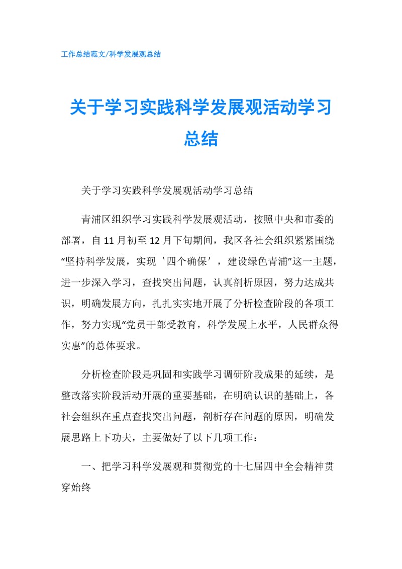 关于学习实践科学发展观活动学习总结.doc_第1页