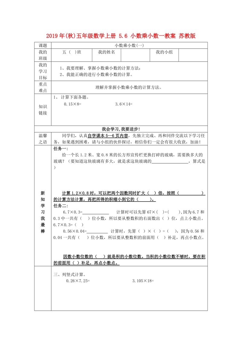 2019年(秋)五年级数学上册 5.6 小数乘小数一教案 苏教版.doc_第1页